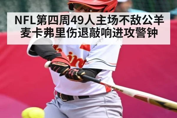 NFL第四周49人主场不敌公羊 麦卡弗里伤退敲响进攻警钟 - kaiyun